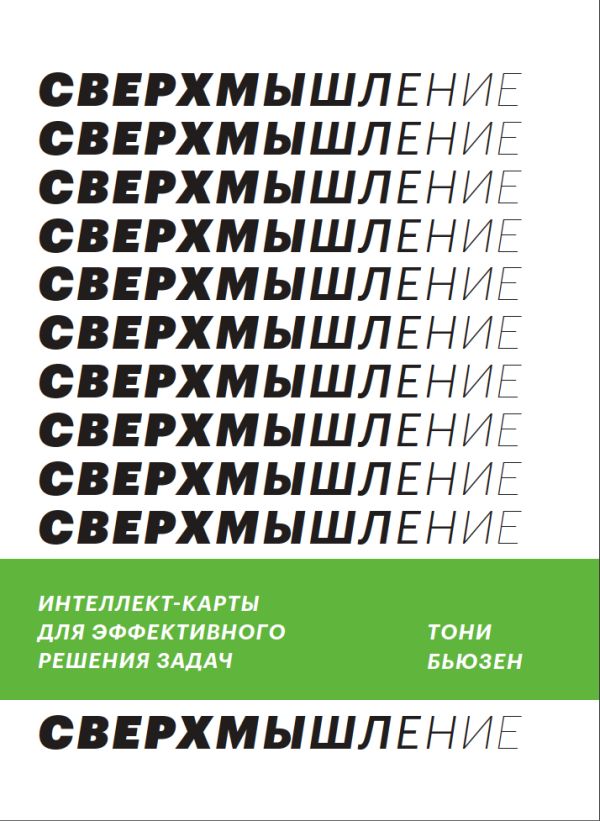 

Книга Сверхмышление. Интеллект-карты для эффективного решения задач