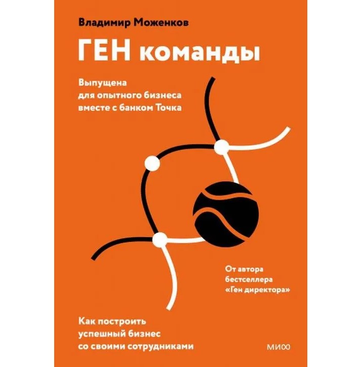 

ГЕН команды. Как построить успешный бизнес со своими сотрудниками
