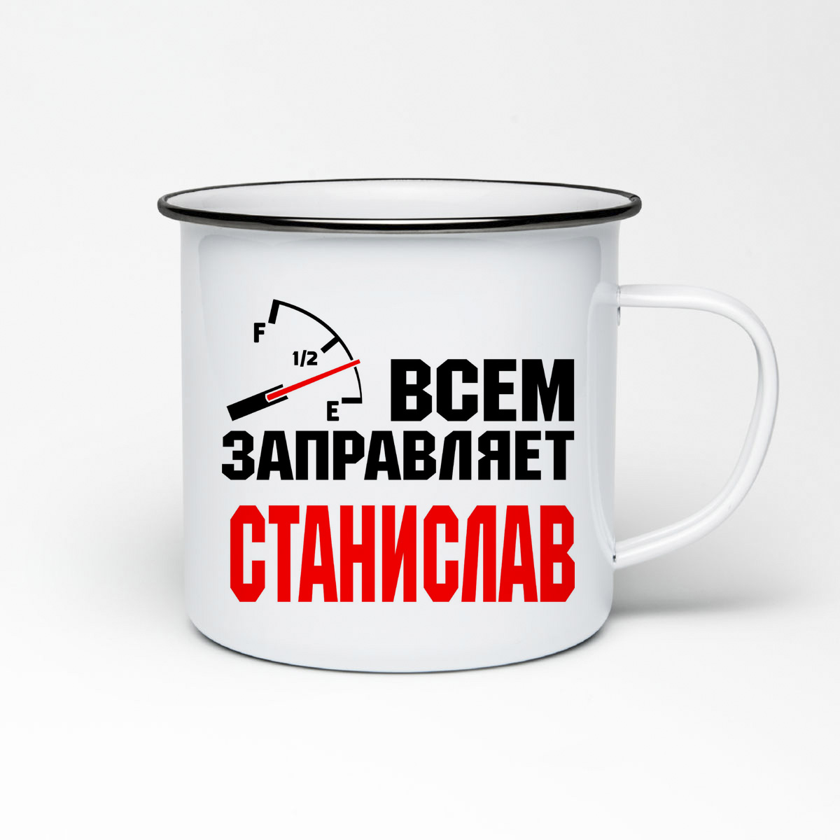 

Кружка металлическая CoolPodarok Всем заправляет Станислав