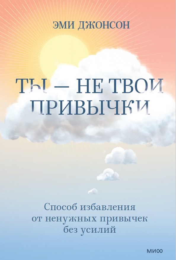 

Ты - не твои привычки. Способ избавления от ненужных привычек без усилий