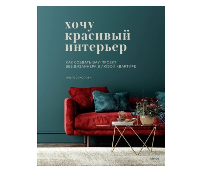 

Хочу красивый интерьер. Как создать вау-проект без дизайнера в любой квартире