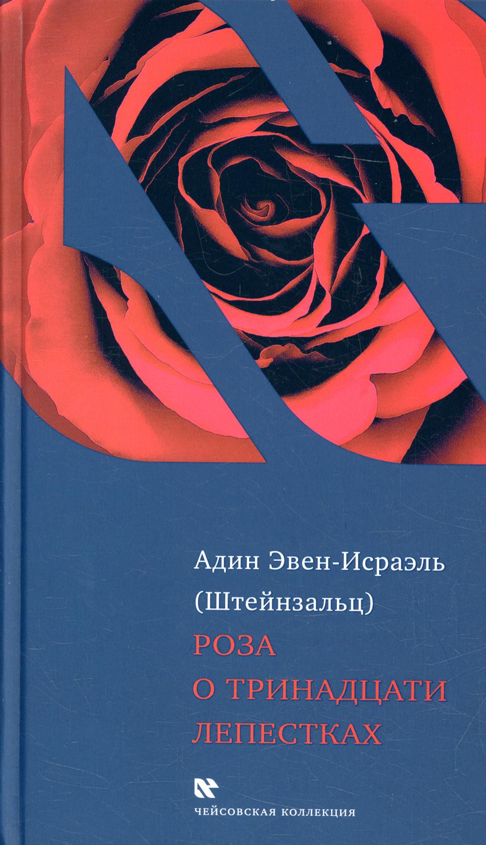 фото Роза о тринадцати лепестках книжники