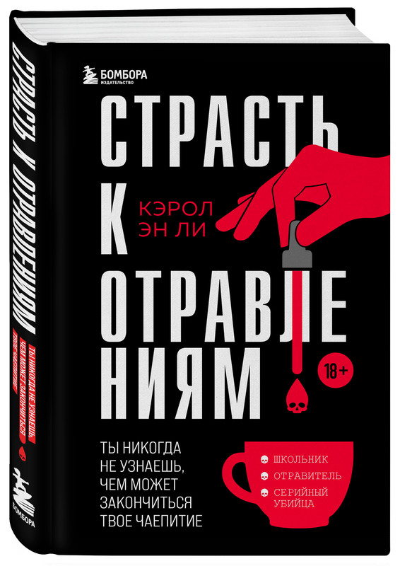 

Страсть к отравлениям. Ты никогда не узнаешь, чем может закончиться твое чаепитие