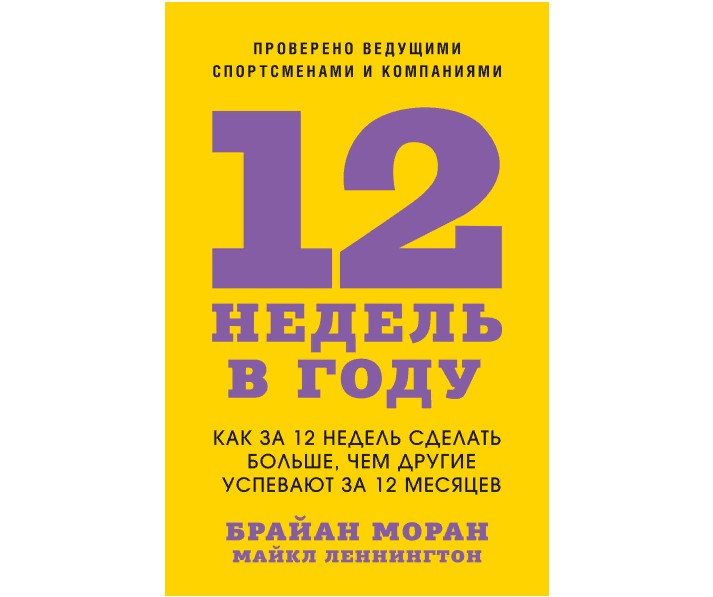 

12 недель в году. Как за 12 недель сделать больше, чем другие успевают за 12 месяцев