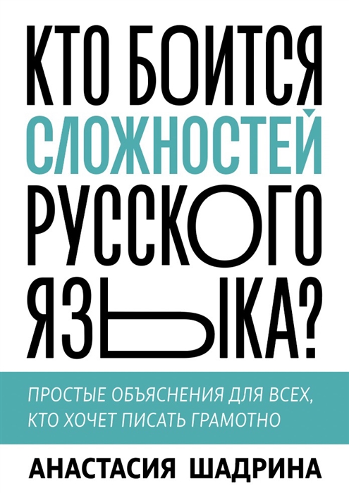 

Кто боится сложностей русского языка Простые объяснения для всех, кто хочет писать…