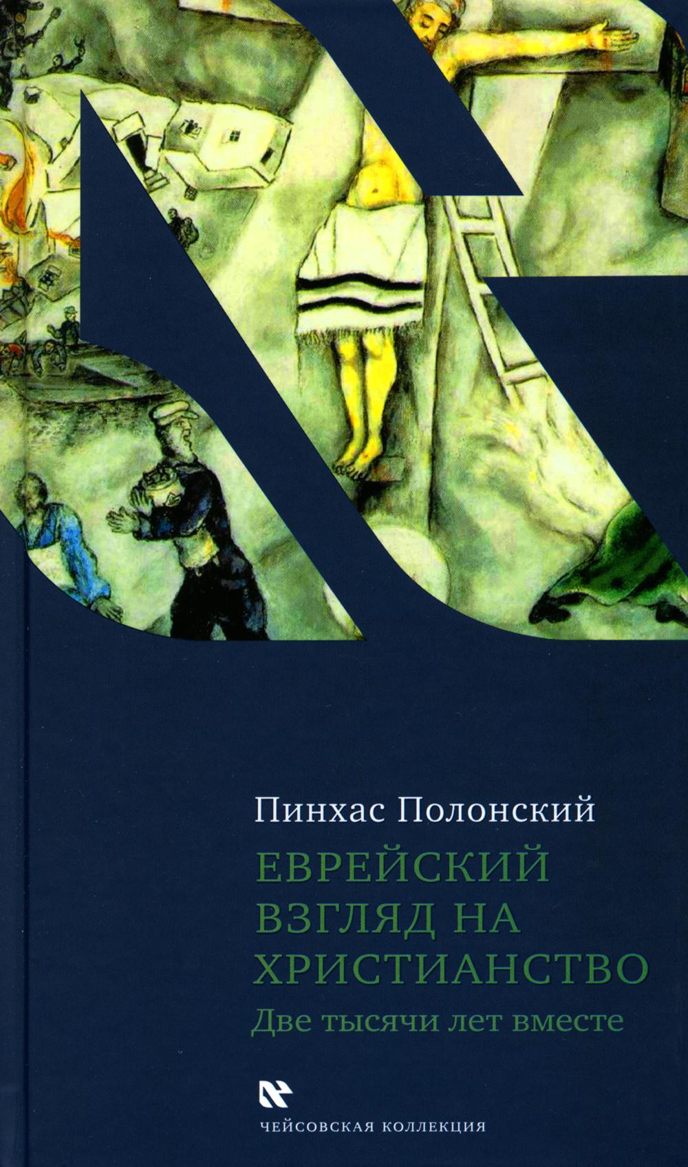 фото Книга еврейский взгляд на христианство две тысячи лет вместе книжники