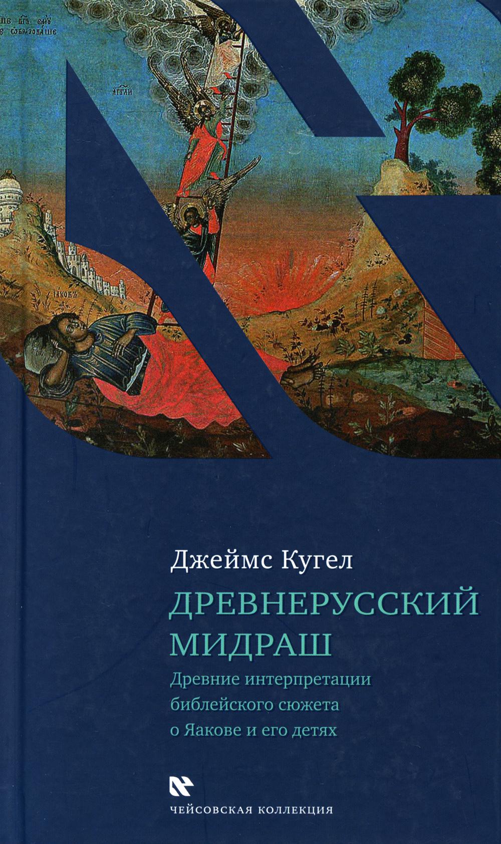 фото Книга древнерусский мидраш книжники