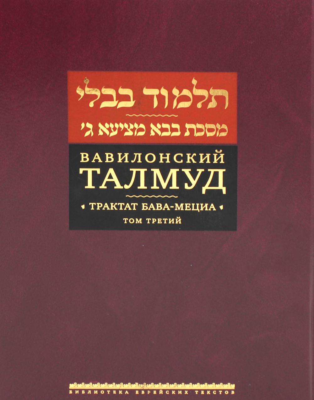 фото Вавилонский талмуд. трактат бава-мециа книжники