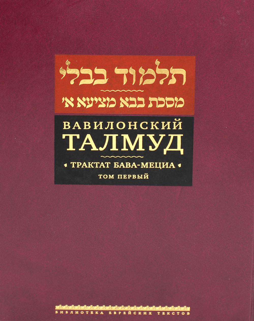 фото Вавилонский талмуд. трактат бава-мециа книжники