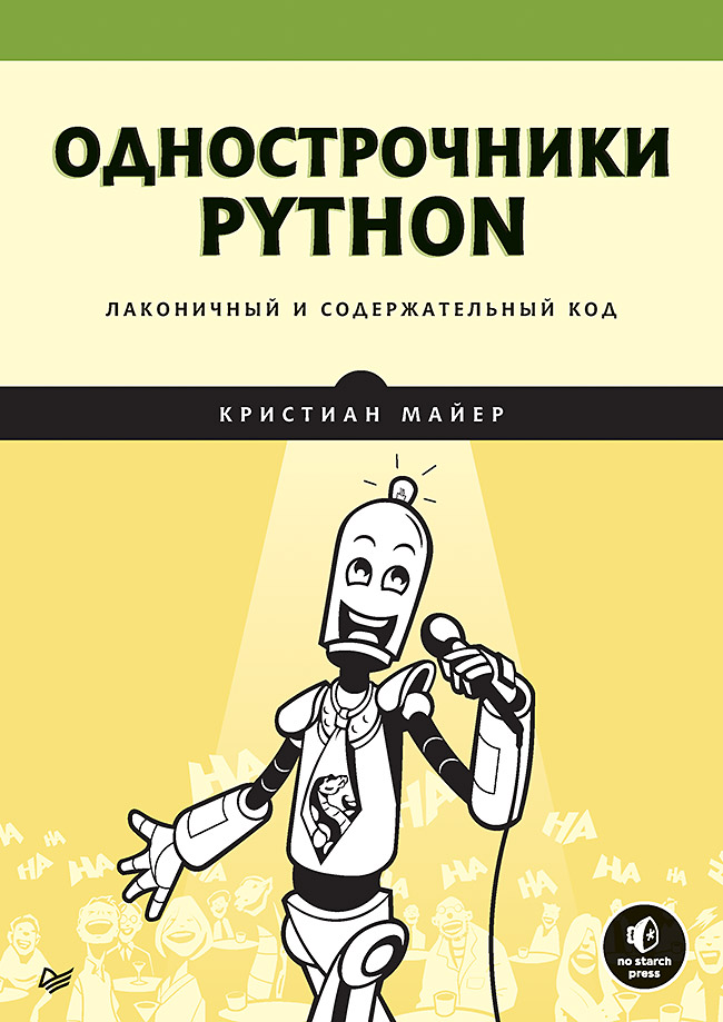 фото Книга однострочники python: лаконичный и содержательный код питер