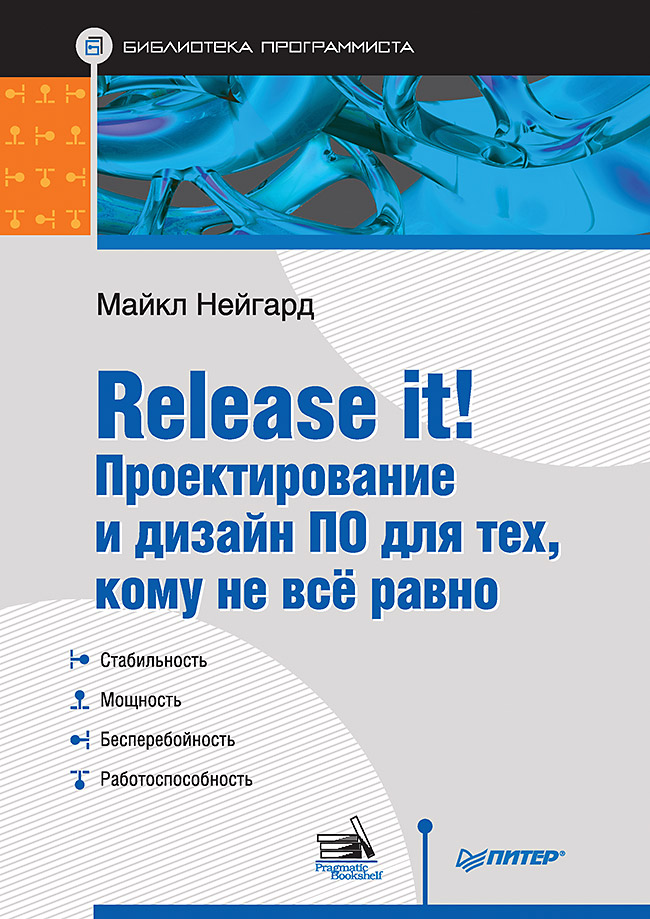 фото Книга release it! проектирование и дизайн по для тех, кому не всё равно питер