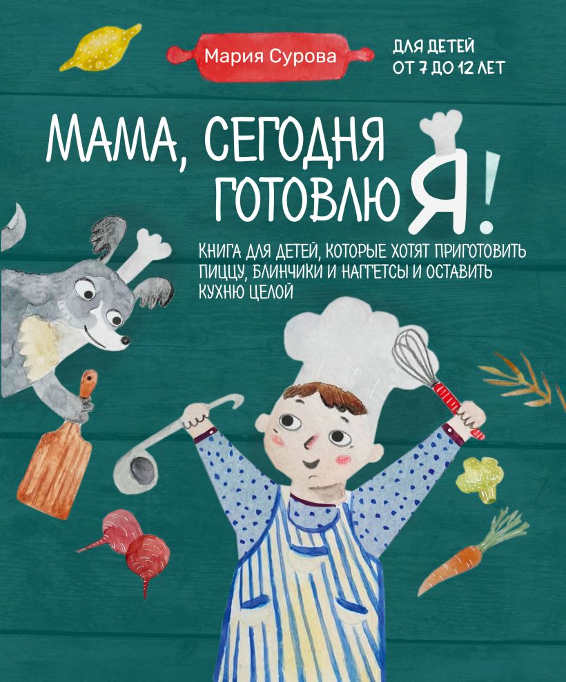 фото Книга мама, сегодня готовлю я! книга для детей, которые хотят приготовить пиццу … эксмо