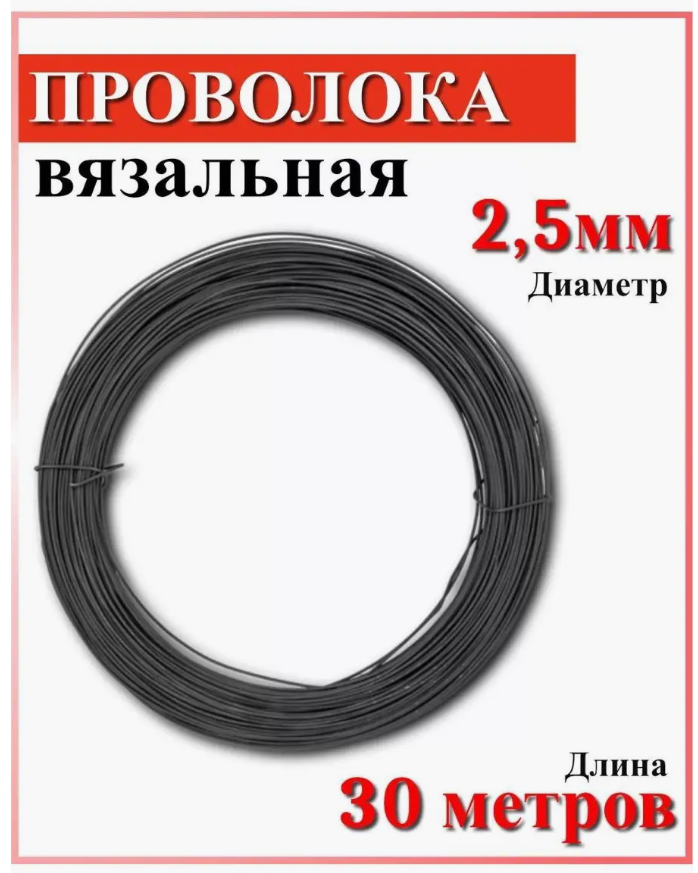 Проволока вязальная СОЮЗ диаметр 2,5мм длина 30метров проволока с ворсом для поделок