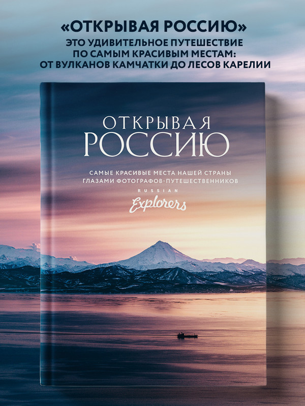 

Открывая Россию. Самые красивые места нашей страны глазами фотографов …