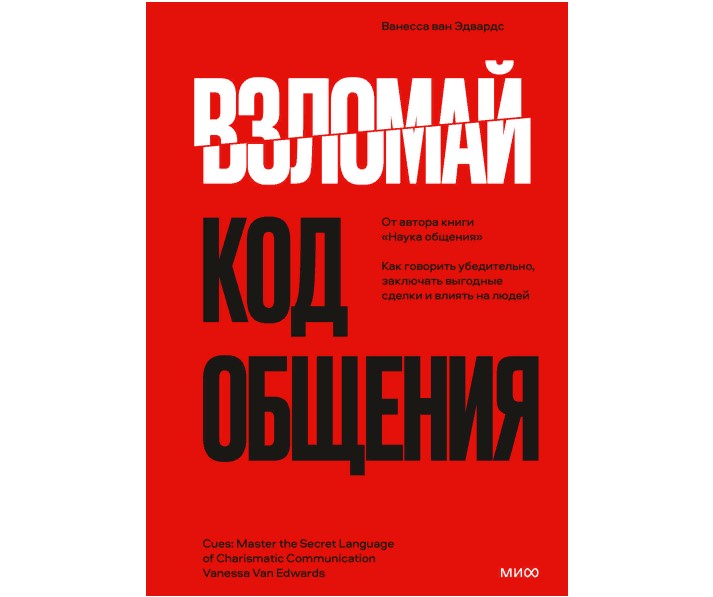

Книга Взломай код общения: как говорить убедительно, заключать выгодные сделки и влиять …