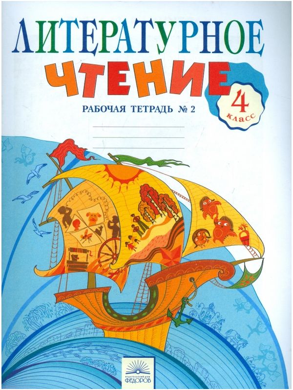 

Самыкина. Литературное чтение 4кл. Рабочая тетрадь в 2ч.Ч.2