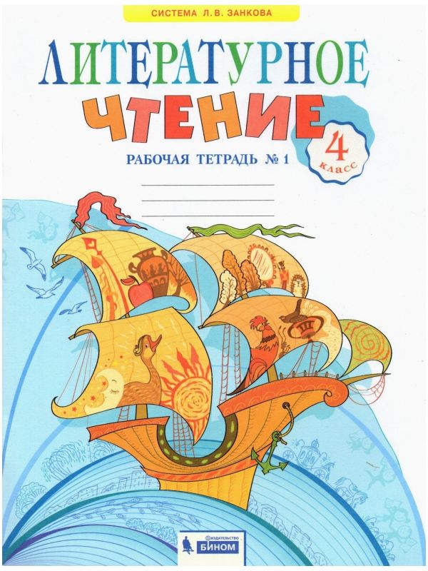 

Самыкина. Литературное чтение 4кл. Рабочая тетрадь в 2ч.Ч.1