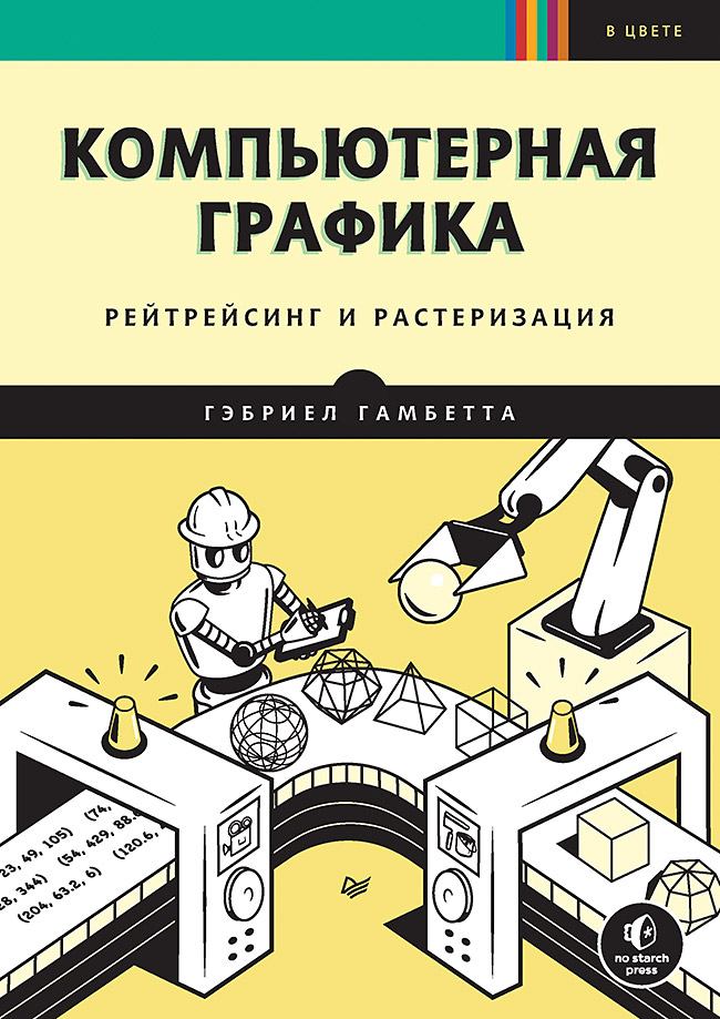 фото Книга компьютерная графика. рейтрейсинг и растеризация питер