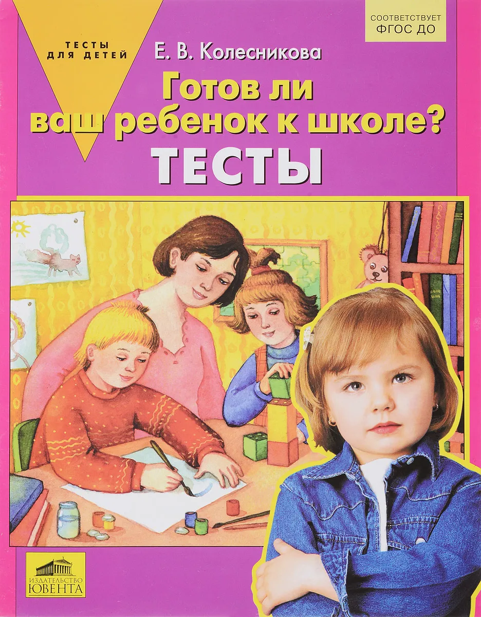 

Колесникова. Готов ли Ваш ребёнок к школе Тесты