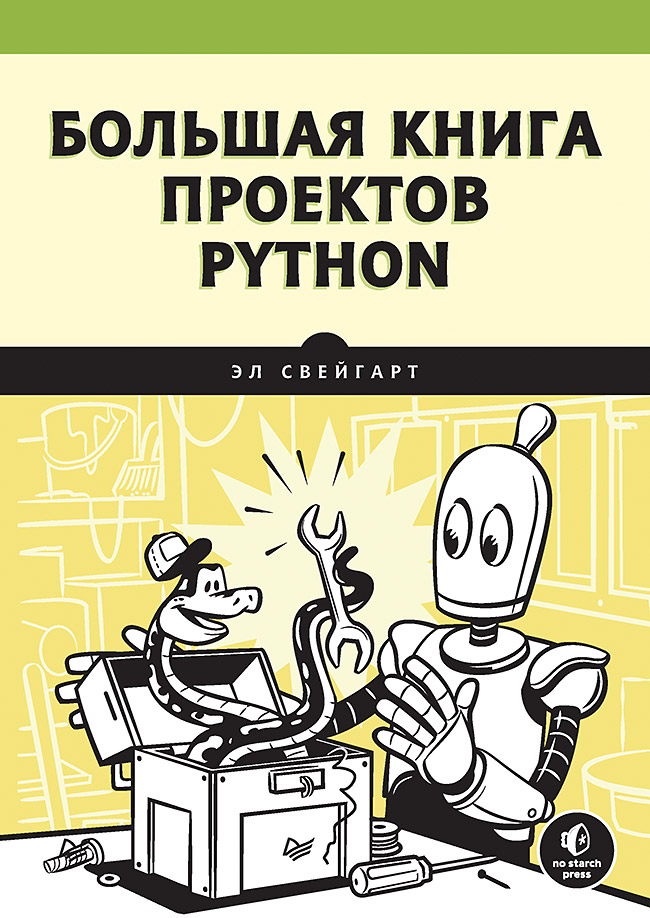 фото Книга большая книга проектов python питер