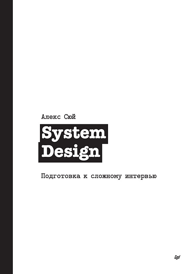 

System Design. Подготовка к сложному интервью