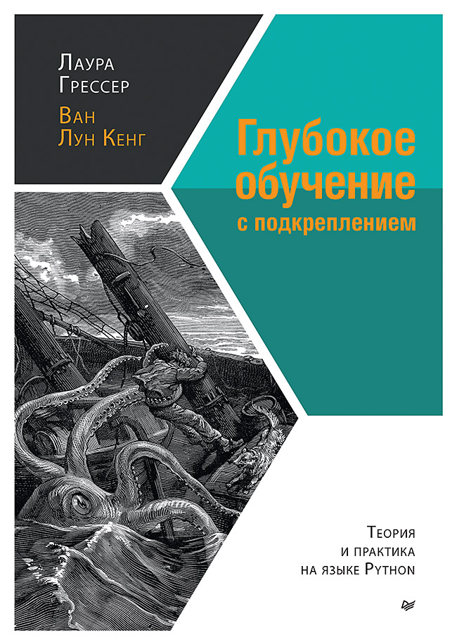 фото Книга глубокое обучение с подкреплением: теория и практика на языке python питер