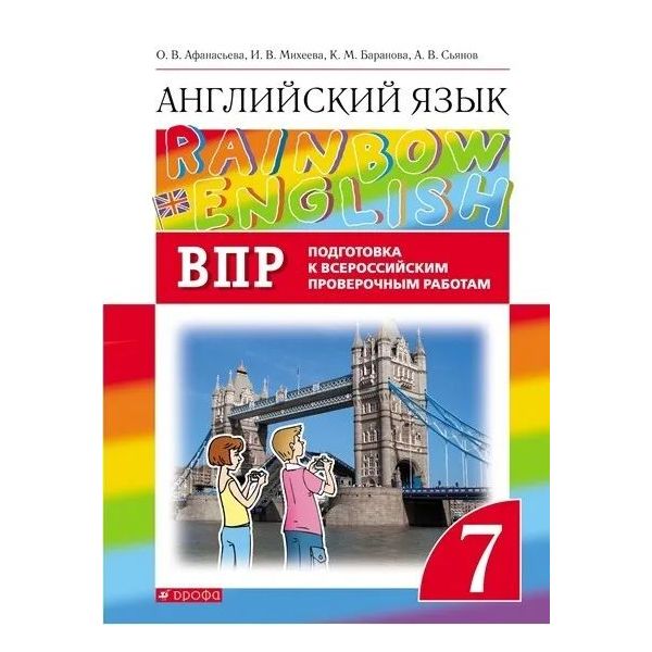 фото Афанасьева. английский язык 7кл. rainbow english. подготовка к впр дрофа