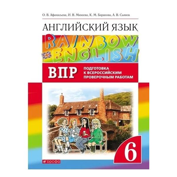 фото Афанасьева. английский язык 6кл. rainbow english. подготовка к впр дрофа