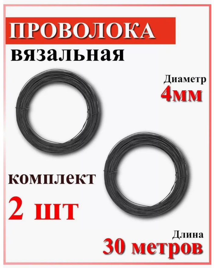 Проволока вязальная СОЮЗ диаметр 4мм длина 30метров комплект 2шт вязальная проволока enifield