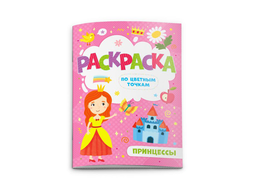 

Раскраска по цв. точкам 52605/10 ПРИНЦЕССЫ /165235 мм, 4 л., 4+4, офс. 100г