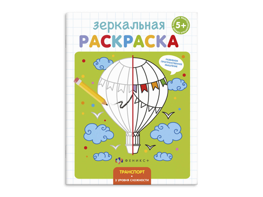 

Раскраска для детей Зеркальная раскраска 56896/ 10 ТРАНСПОРТ /145х190 мм, 4 л., блок офсет