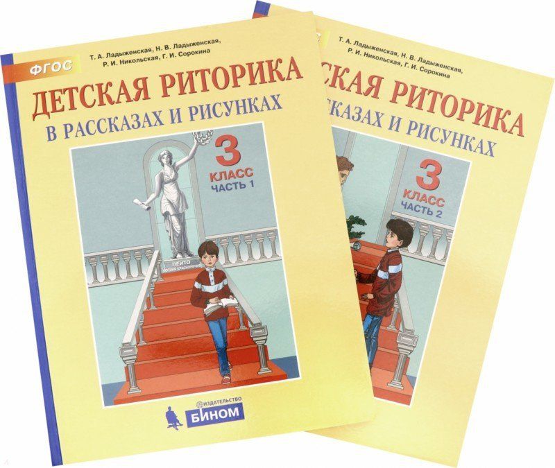 

Ладыженская. Детская риторика в рассказах и рисунках 3кл. Учебное пособие в 2ч.Ч.2