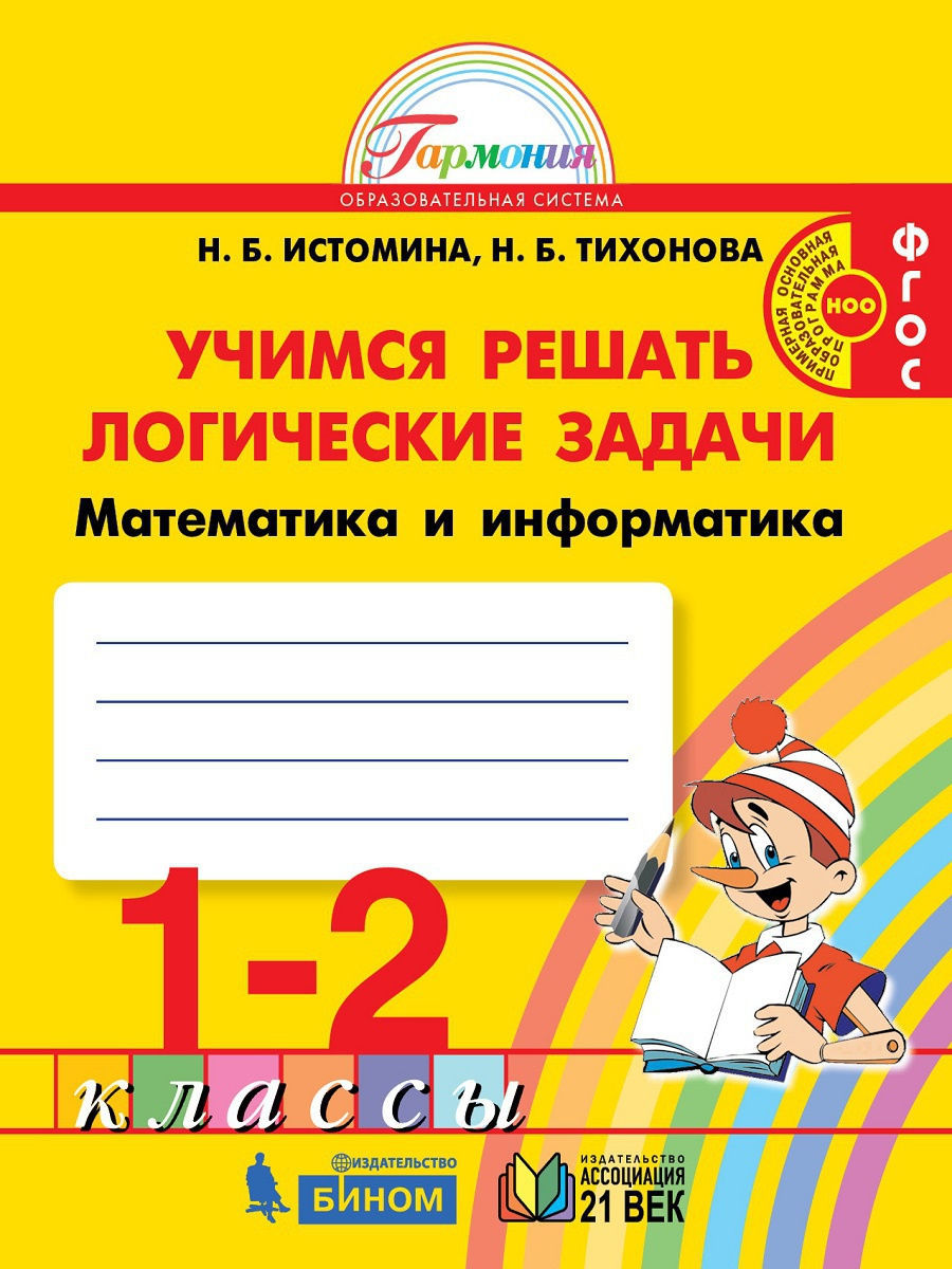 фото Истомина. математика и информатика 1-2кл. учимся решать логические задачи. рабочая тетрадь ассоциация xxi