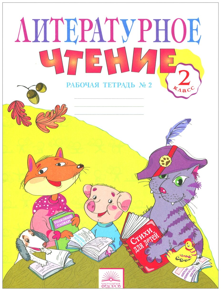 

Самыкина. Литературное чтение 2кл. Рабочая тетрадь в 2ч.Ч.2