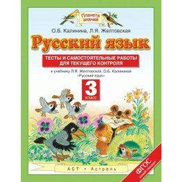 

Русский язык 3 класс Тесты и самостоятельные работы для текущего контроля