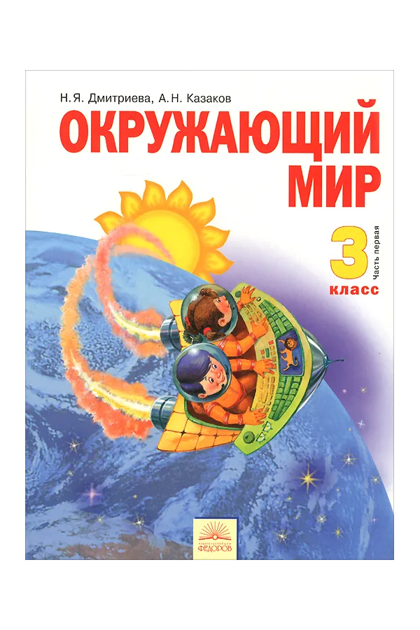 

Дмитриева. Окружающий мир 3кл. Учебник в 2ч.Ч.1