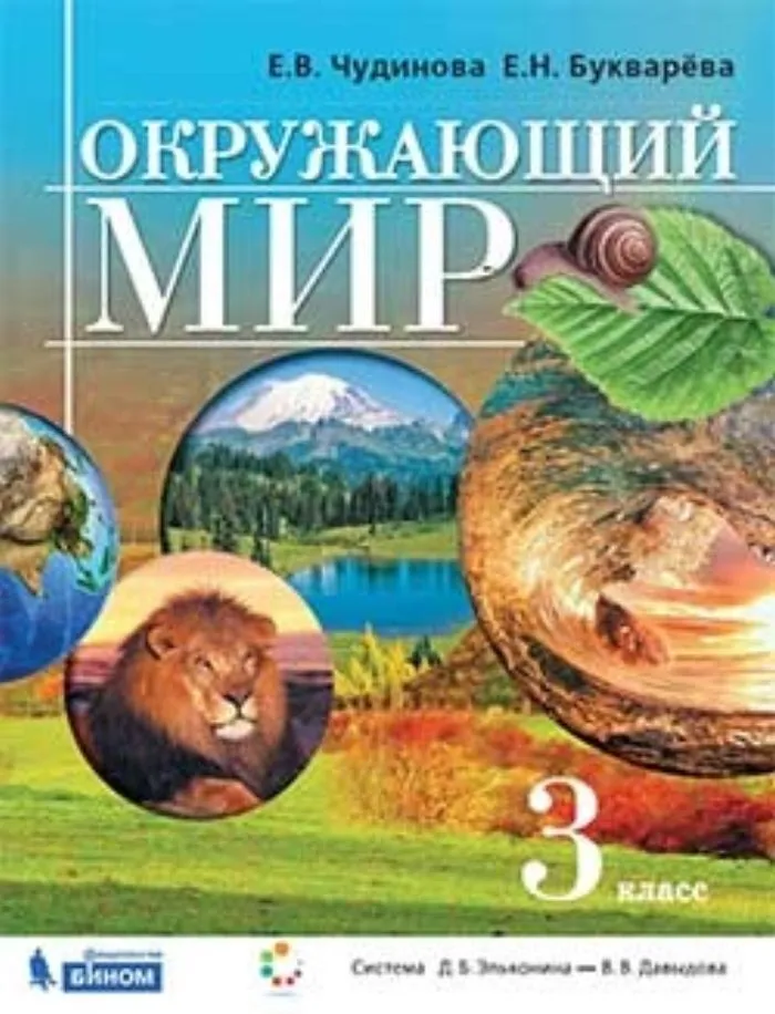 

Чудинова. Окружающий мир 3кл. Учебник