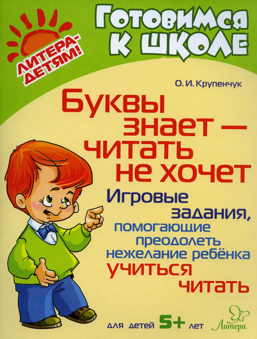 

Буквы знает читать не хочет: Игровые задания, помогающие преодолеть нежелание