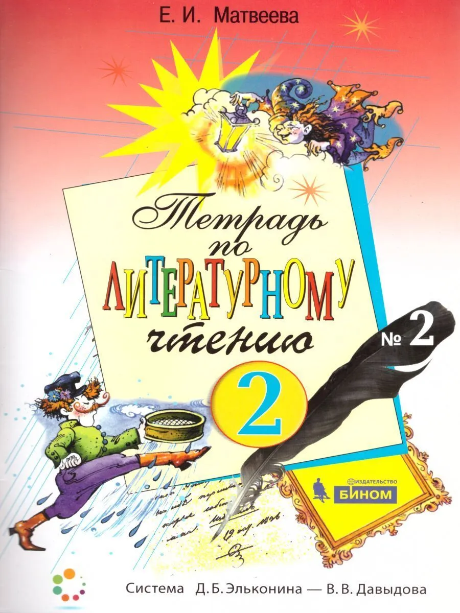 

Матвеева. Литературное чтение 2кл. Рабочая тетрадь в 2ч.Ч.2