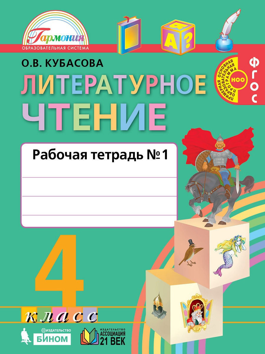 

Кубасова. Литературное чтение 4кл. Рабочая тетрадь в 2ч.Ч.1