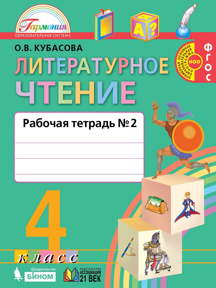 

Кубасова. Литературное чтение 4кл. Рабочая тетрадь в 2ч.Ч.2