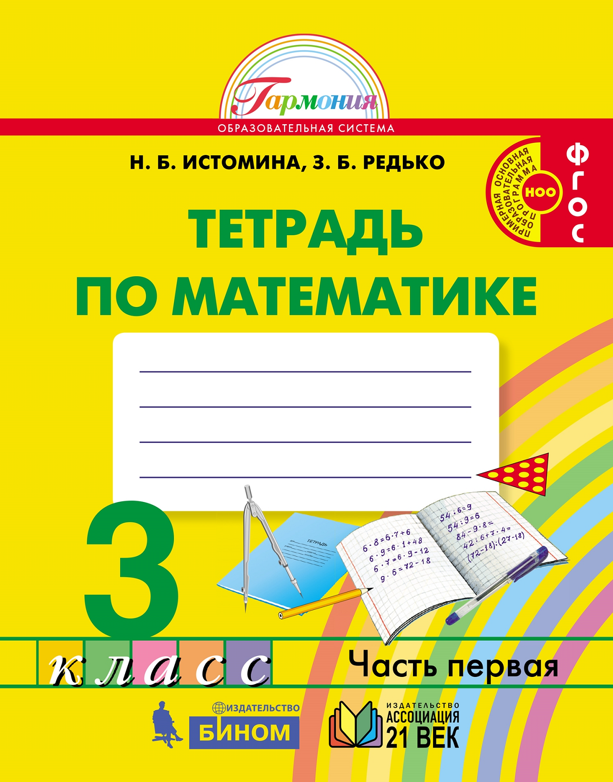 фото Истомина. математика 3кл. рабочая тетрадь в 2ч.ч.1 ассоциация xxi