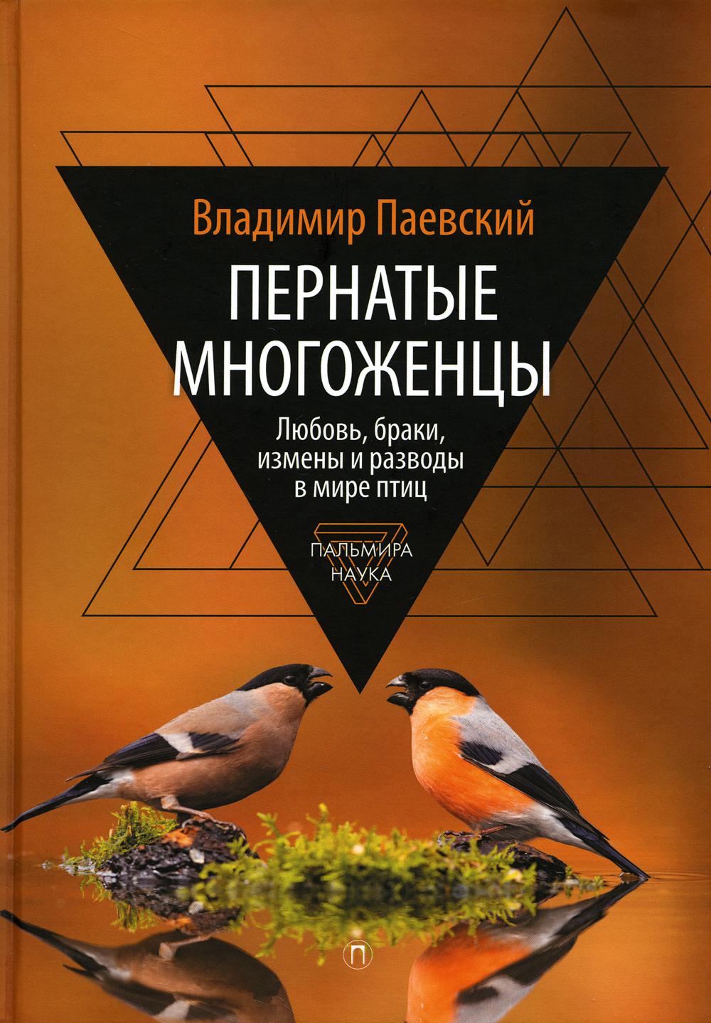 фото Книга пернатые многоженцы. любовь, браки, измены и разводы в мире птиц rugram пальмира