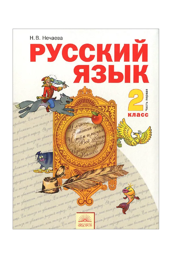 

Нечаева. Русский язык 2кл. Учебник в 2ч.Ч.1