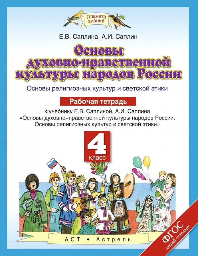 

Саплина. Основы духовно-нравственной культуры 4кл. Рабочая тетрадь
