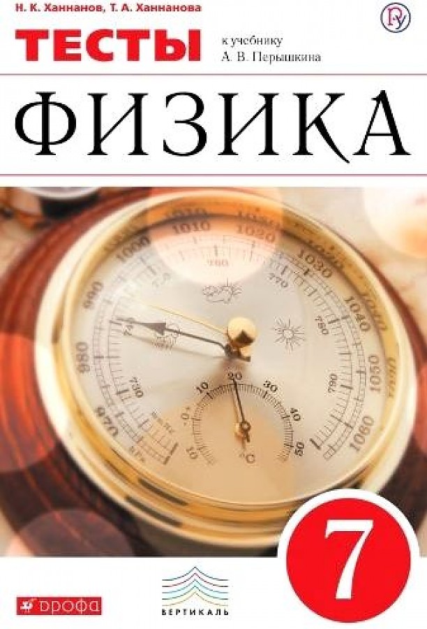 

Ханнанова. Физика 7кл. Тесты.