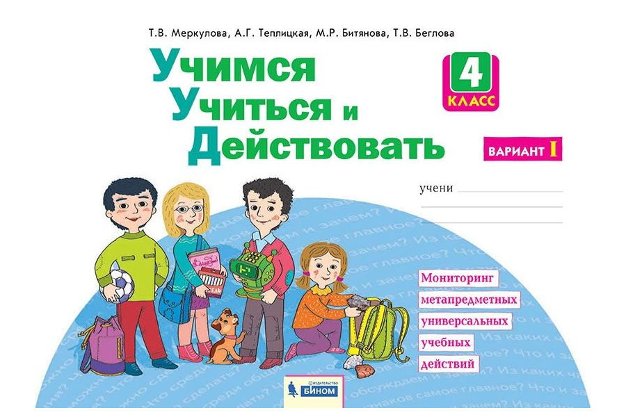 

Беглова. Учимся учиться и действовать 4кл. Рабочая тетрадь. Вариант 1