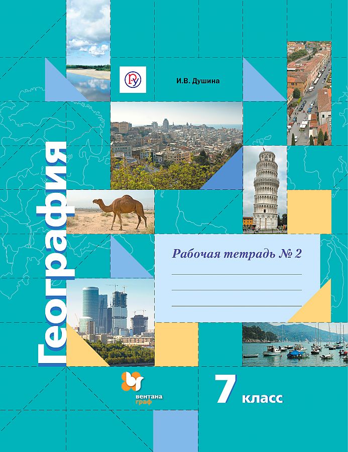 

Душина. География 7кл. Рабочая тетрадь в 2ч.Ч.2