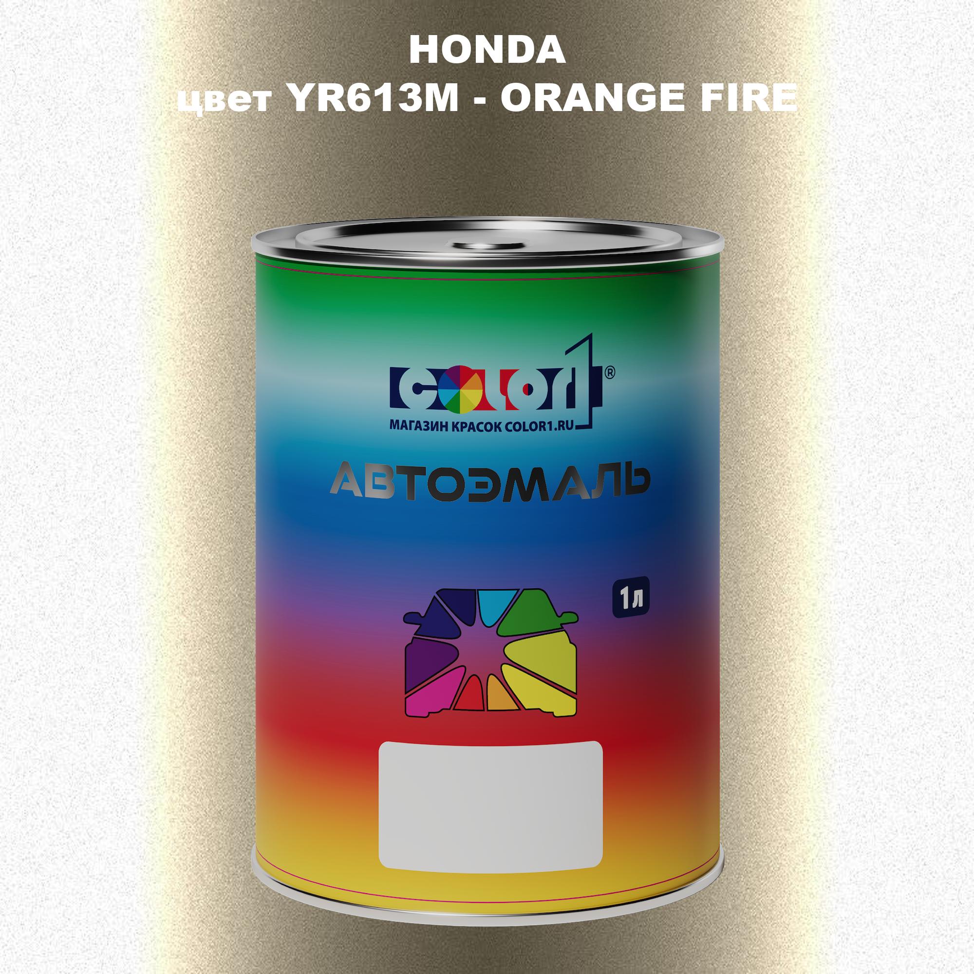 

Автомобильная краска COLOR1 для HONDA, цвет YR613M - ORANGE FIRE, Прозрачный
