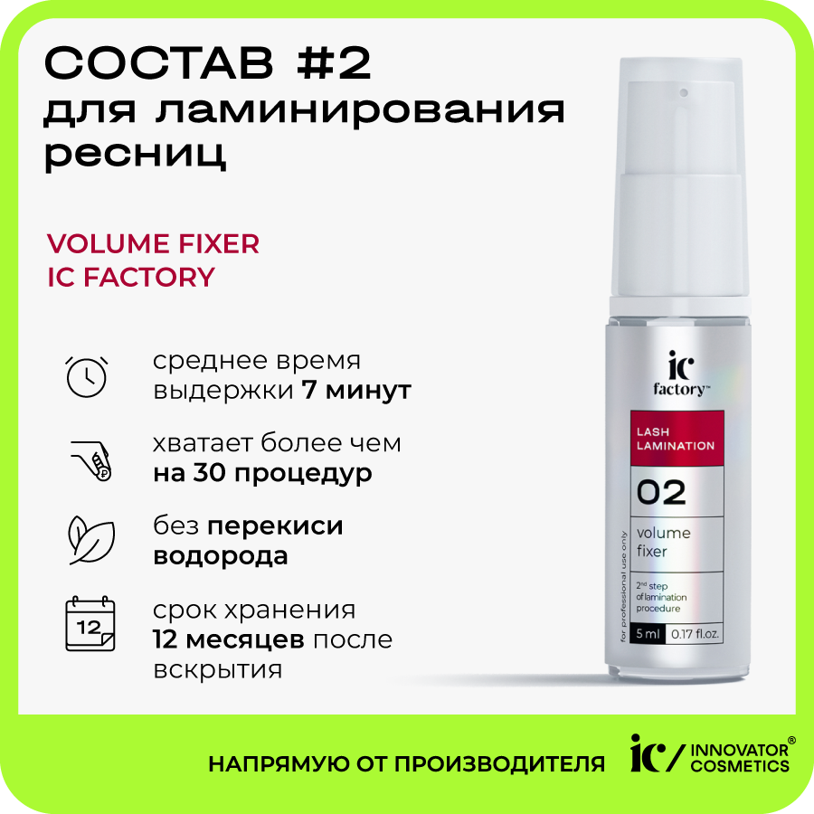 Состав для ламинирования ресниц Innovator Cosmetics #2 Volume Fixer Ic Factory 5 мл innovator cosmetics ремувер для ресниц mayamy ryabina кремовый 10